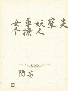 女尊妖孽夫郎个个撩人