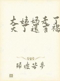 大姨妈走了好几天了还有褐色分泌物封面