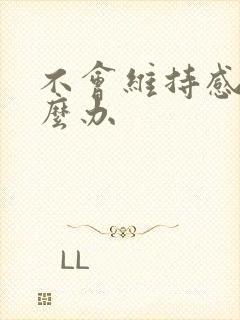 不会维持感情怎么办