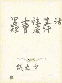 男士性生活时间短冒虚汗