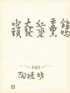 吃大红枣能让白头发变黑吗