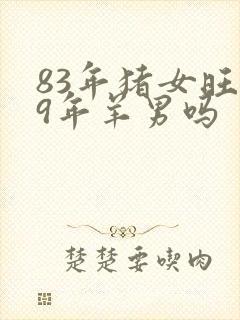 83年猪女旺79年羊男吗