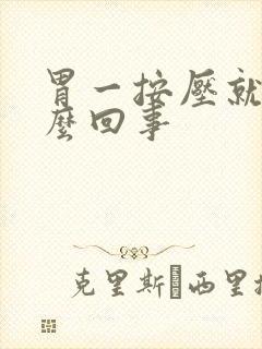 胃一按压就疼怎么回事