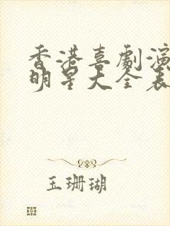 香港喜剧演员男明星大全表封面