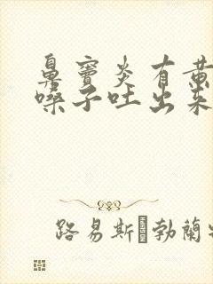 鼻窦炎有黄痰从嗓子吐出来是好事吗