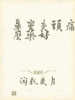 鼻窦炎头痛用什么药好