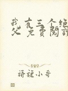 我有三个绝色师父 免费阅读