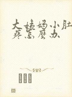 大姨妈小肚子坠疼怎么办