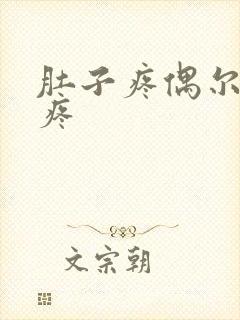 肚子疼偶尔一阵疼