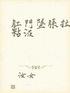 肛门坠胀拉白色粘液