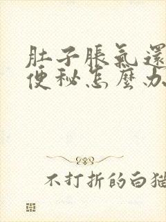 肚子胀气还有点便秘怎么办