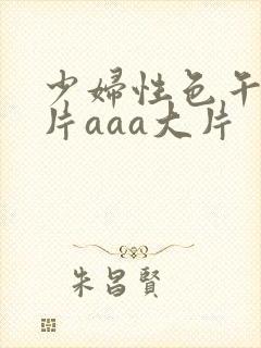 少妇性色午夜淫片aaa大片封面