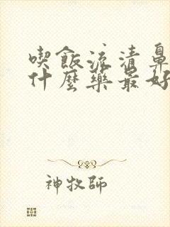 吃饭流清鼻涕吃什么药最好