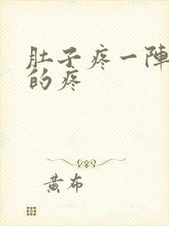 肚子疼一阵一阵的疼