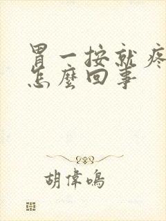 胃一按就疼还胀怎么回事