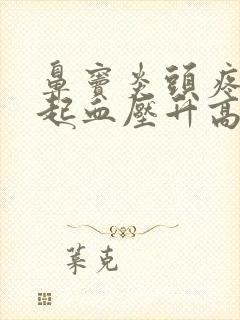 鼻窦炎头疼会引起血压升高吗