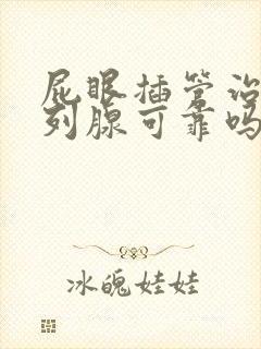 屁眼插管治疗前列腺可靠吗