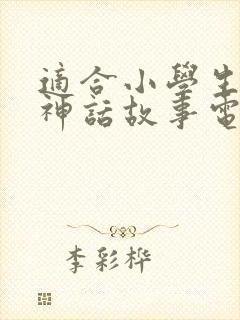 适合小学生看的神话故事电视剧