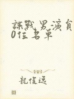 谍战男演员100位名单