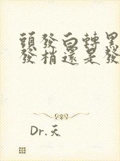 头发白转黑是从发梢还是发根开始