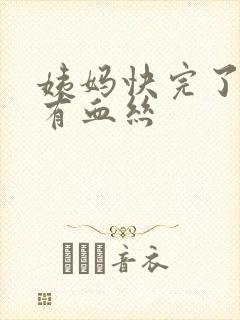 姨妈快完了白带有血丝封面