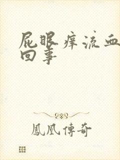 屁眼痒流血怎么回事