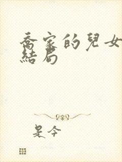 乔家的儿女父亲结局封面