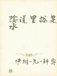 阴道里总是流黄水