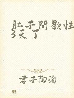 肚子间歇性绞痛3天了