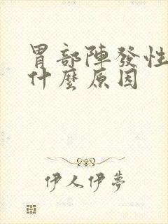 胃部阵发性绞痛什么原因