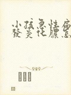 小孩急性扁桃体发炎化脓怎么治疗封面