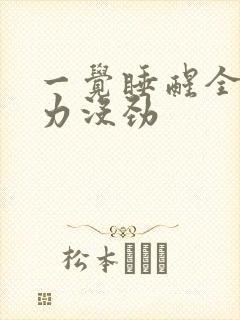 一觉睡醒全身无力没劲