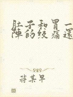 肚子和胃一阵一阵的绞痛还拉肚子