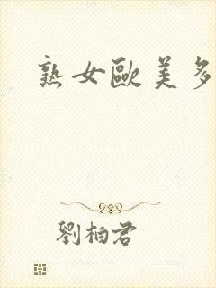 熟女欧美多毛封面