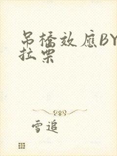 吊桥效应BY法拉栗