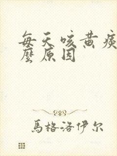 每天咳黄痰是什么原因