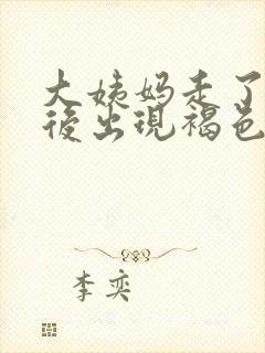 大姨妈走了几天后出现褐色分泌物封面