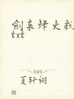 剑来烽火戏诸侯txt