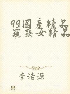 99国产精品偷窥熟女精品视频