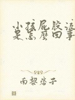 小孩屁股流鲜血是怎么回事