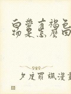 白带有褐色丝状物是怎么回事