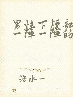 男性下腹部绞痛一阵一阵的痛