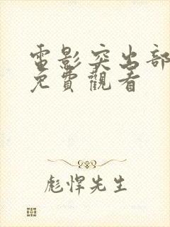 电影突出部战役免费观看封面