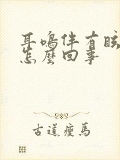 耳鸣伴有眩晕是怎么回事