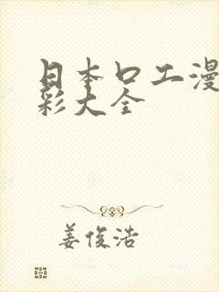 日本口工漫画全彩大全