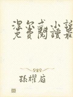 涅尔忒小说全文免费阅读最新章节