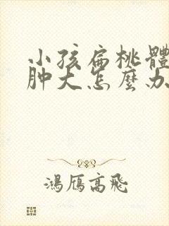 小孩扁桃体二度肿大怎么办