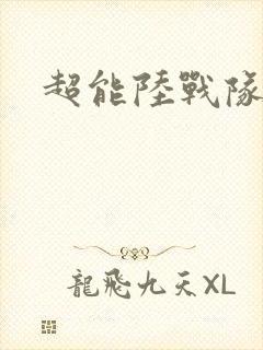 超能陆战队国语封面