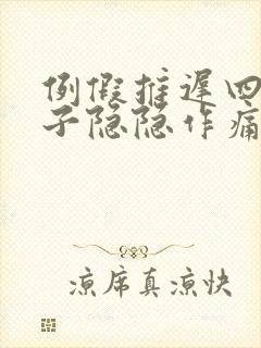 例假推迟四天肚子隐隐作痛