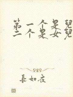 第一个是儿子第二个是女儿怎么称呼